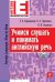 Учимся слушать и понимать английскую речь (+ CD-ROM)