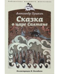 Сказка о царе Салтане