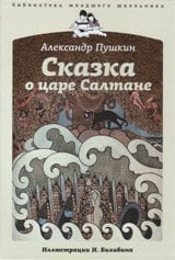 Сказка о царе Салтане