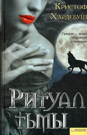 Ритуал тьмы / Хардебуш Кристоф