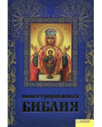Иллюстрированная Библия