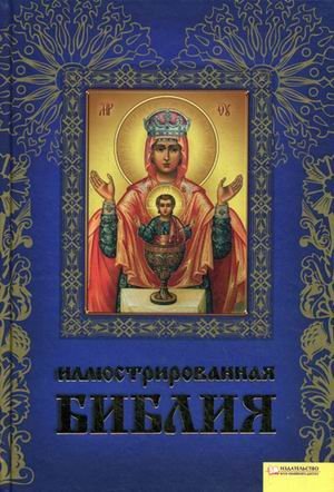 Иллюстрированная Библия