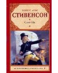 Сент-Ив / Стивенсон Р.Л.