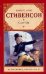 Сент-Ив / Стивенсон Р.Л.
