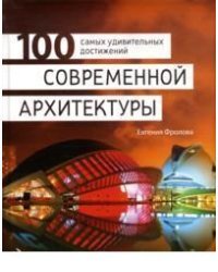 100 самых удивительных достижений современной архитектуры