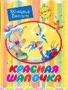 Книга-вырубка Красная шапочка /