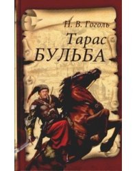 Тарас Бульба