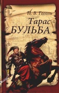 Обложка книги «Тарас Бульба» — Гоголь Н.В., ISBN 9789855111468