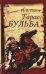 Обложка книги «Тарас Бульба» — Гоголь Н.В., ISBN 9789855111468