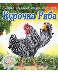 Русские народные сказки в стихах. Курочка Ряба. Репка