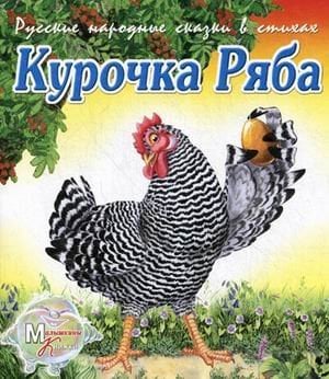 Русские народные сказки в стихах. Курочка Ряба. Репка