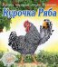 Русские народные сказки в стихах. Курочка Ряба. Репка