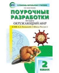 Поурочные разработки по курсу "Окружающий мир". 2 класс. К УМК А.А. Плешакова ("Школа России"). ФГОС