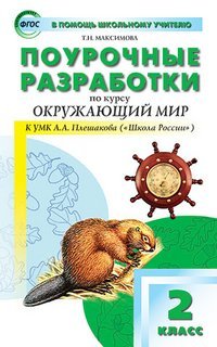 Поурочные разработки по курсу "Окружающий мир". 2 класс. К УМК А.А. Плешакова ("Школа России"). ФГОС