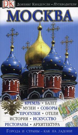 Обложка книги «Москва. Путеводитель» — Райс К., ISBN 9785170676804