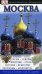 Обложка книги «Москва. Путеводитель» — Райс К., ISBN 9785170676804