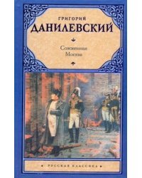 Сожженная Москва