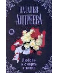 Любовь и смерть в толпе / Андреева Н.В.