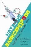 Кладбище бывших жен / Александрова Наталья