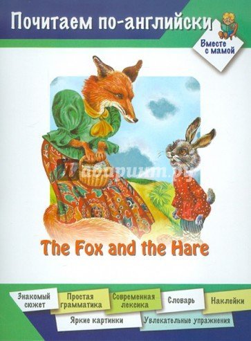 Лиса и заяц (на английском языке) / Арвачева Д.В.
