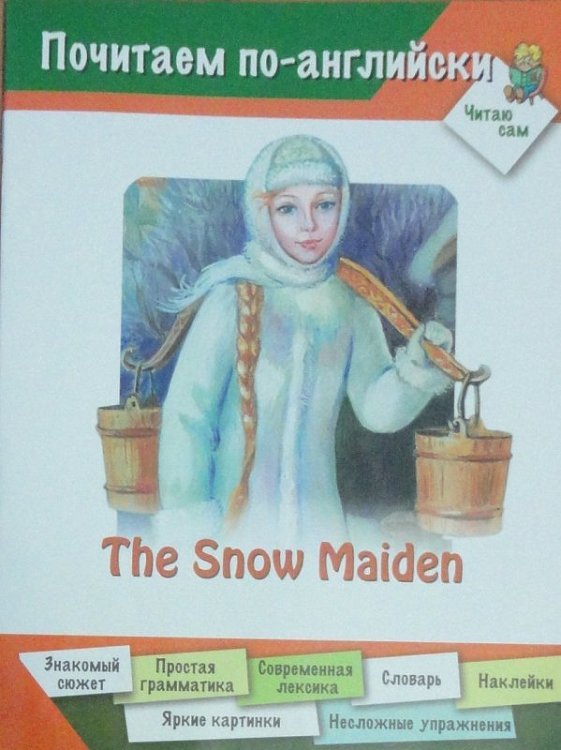 Снегурочка (на английском языке) / Арвачева Д.В.