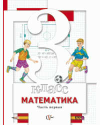 Математика. 3 класс. Учебник. В 2 частях. Часть 1