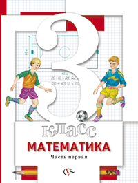 Математика. 3 класс. Учебник. В 2 частях. Часть 1