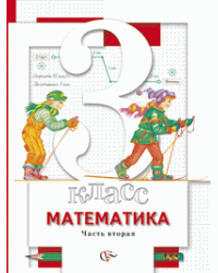 Математика. 3 класс. Учебник. В 2 частях. Часть 2