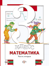 Математика. 3 класс. Учебник. В 2 частях. Часть 2