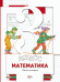 Математика. 3 класс. Учебник. В 2 частях. Часть 2