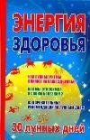 Лунный календарь Энергия здоровья. 30 лунных дней