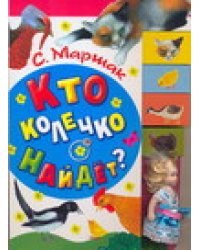 Кто колечко найдет? + куколка / Маршак С.Я.