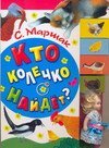 Кто колечко найдет? + куколка / Маршак С.Я.