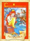 Сказки о принцессах. Русалочка