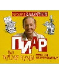 CD-ROM (MP3). Пиар во время чумы, или кому на Руси жить?