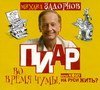 CD-ROM (MP3). Пиар во время чумы, или кому на Руси жить?