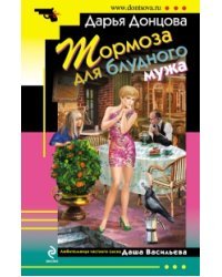 Тормоза для блудного мужа