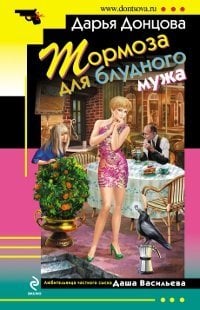 Тормоза для блудного мужа