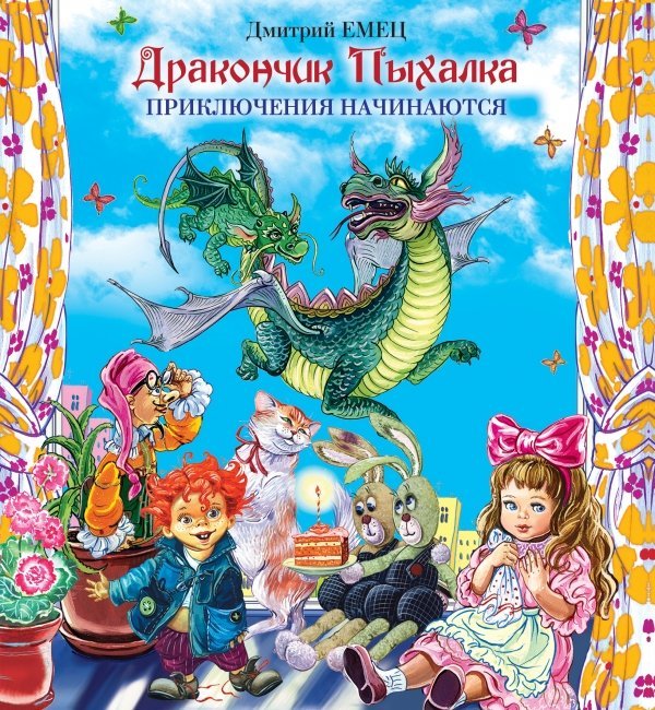 , Дракончик Пыхалка. Приключения начинаются / Емец Д.А.