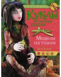Куклы своими руками. Модели из ткани