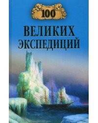 100 великих экспедиций