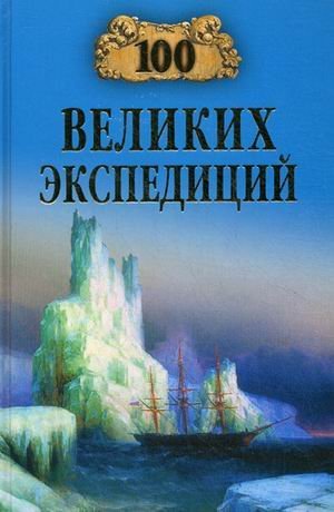 100 великих экспедиций