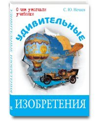 Удивительные изобретения