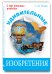Обложка книги «Удивительные изобретения» — Нечаев Сергей Юрьевич, ISBN 9785421600176