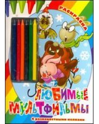 Любимые мультфильмы. Раскраска