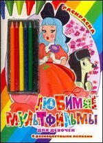 Раскраска с мелками Любимые мультфильмы для девочек. Раскраска