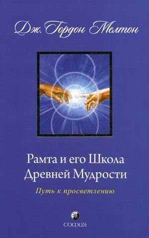 Рамта и его Школа Древней Мудрости: путь к просветлению / Мелтон Дж. Гордон