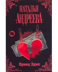 Принц Эдип / Андреева Н.В.