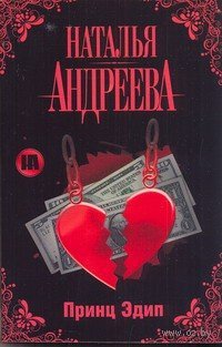 Принц Эдип / Андреева Н.В.