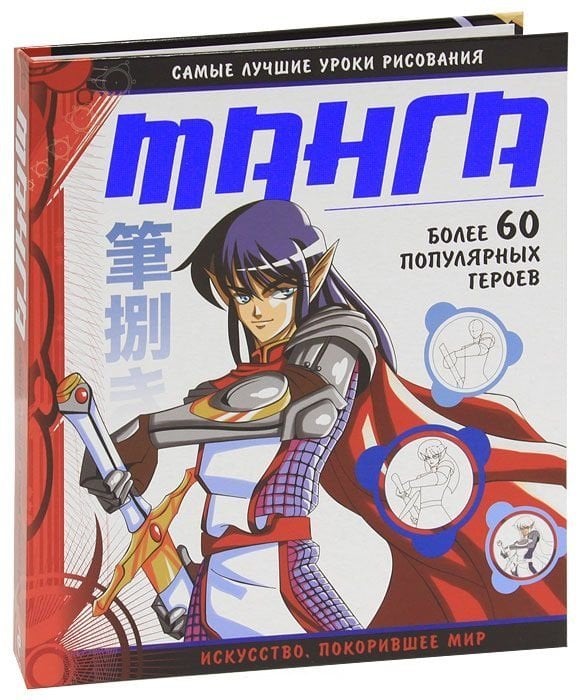 Манга. Самые лучшие уроки рисования